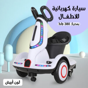 سيارة كهربائية للأطفال بمحرك 380 واط ابيض 380W Electric Drift Car for Kids