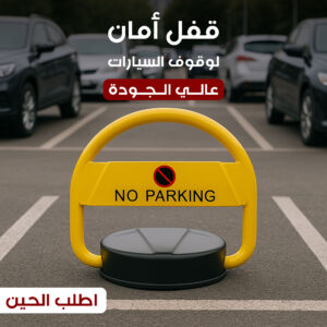 قفل أمان لوقوف السيارات عالي الجودة Parking Lock Barrier