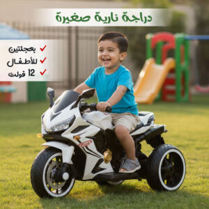 دراجة نارية صغيرة 12 فولت للأطفال 12V Mini Motorcycle