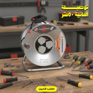 توصيلة المانية 50متر German Extension Cord 50m