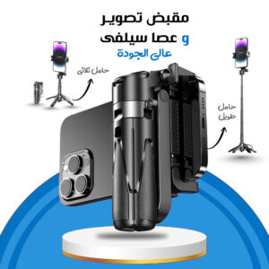 مقبض تصوير وعصا سيلفى عالي الجودة ضمان عاميين High Quality Selfie Stick/Grip