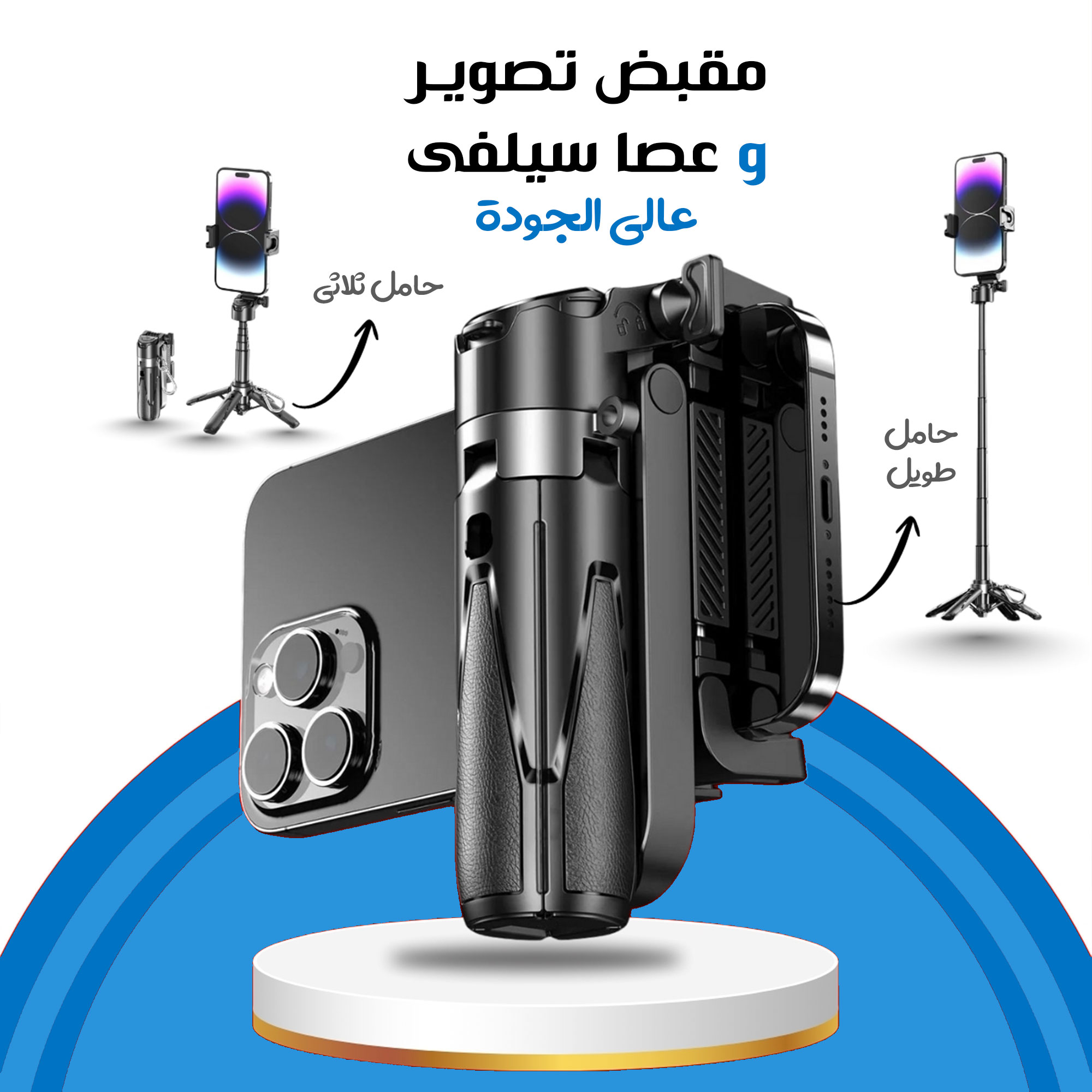 مقبض تصوير وعصا سيلفى عالي الجودة ضمان عاميين High Quality Selfie Stick/Grip