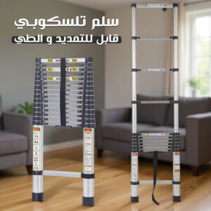 سلم تلسكوبي قابل للتمديد والطي Telescopic Ladder