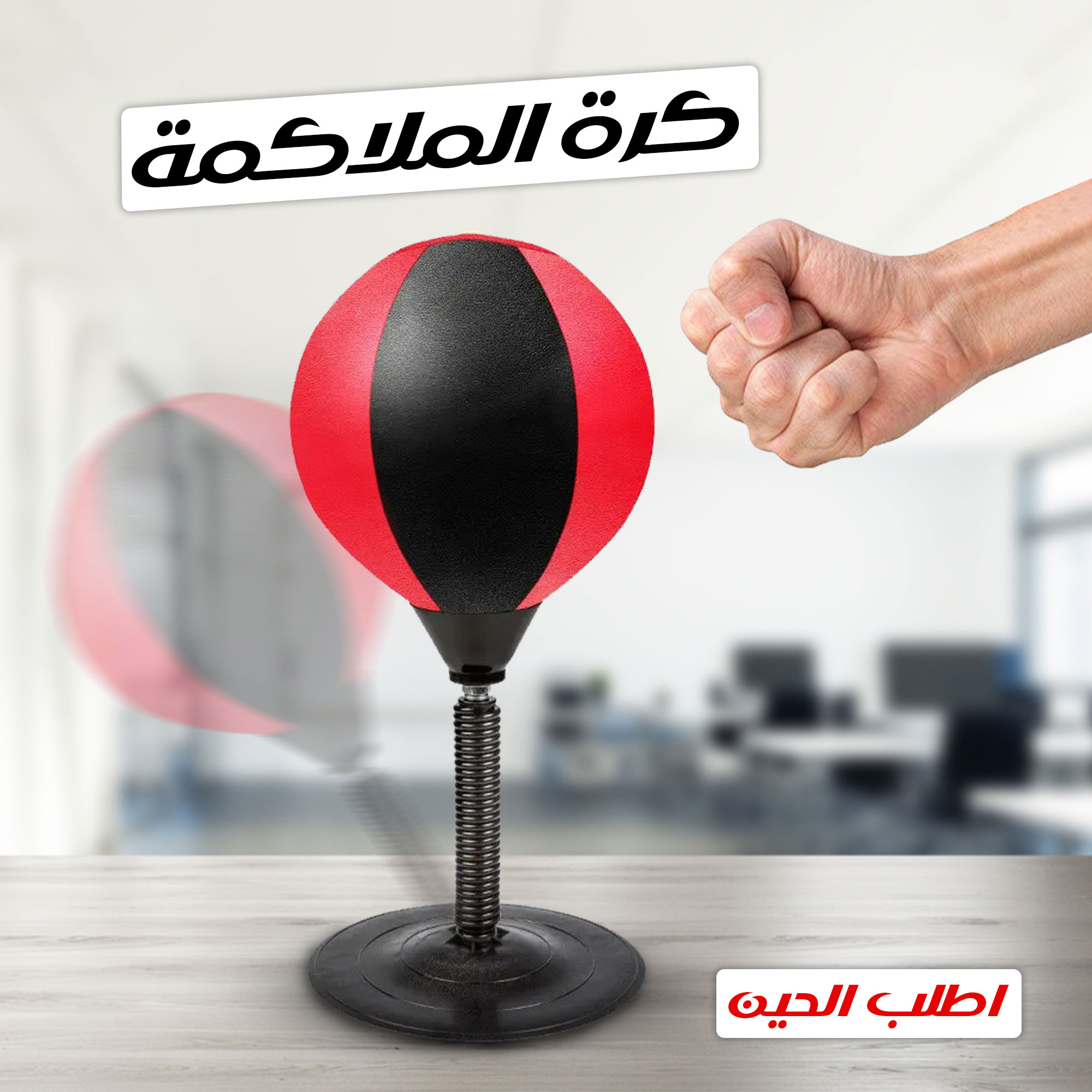 كرة الملاكمة Boxing Ball / Reflex Ball - الصورة 5