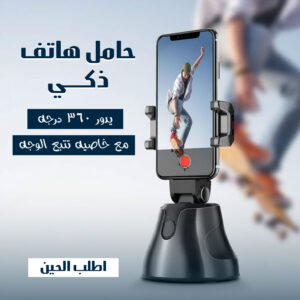 حامل هاتف ذكي يدور 360 درجة مع خاصية تتبع الوجه