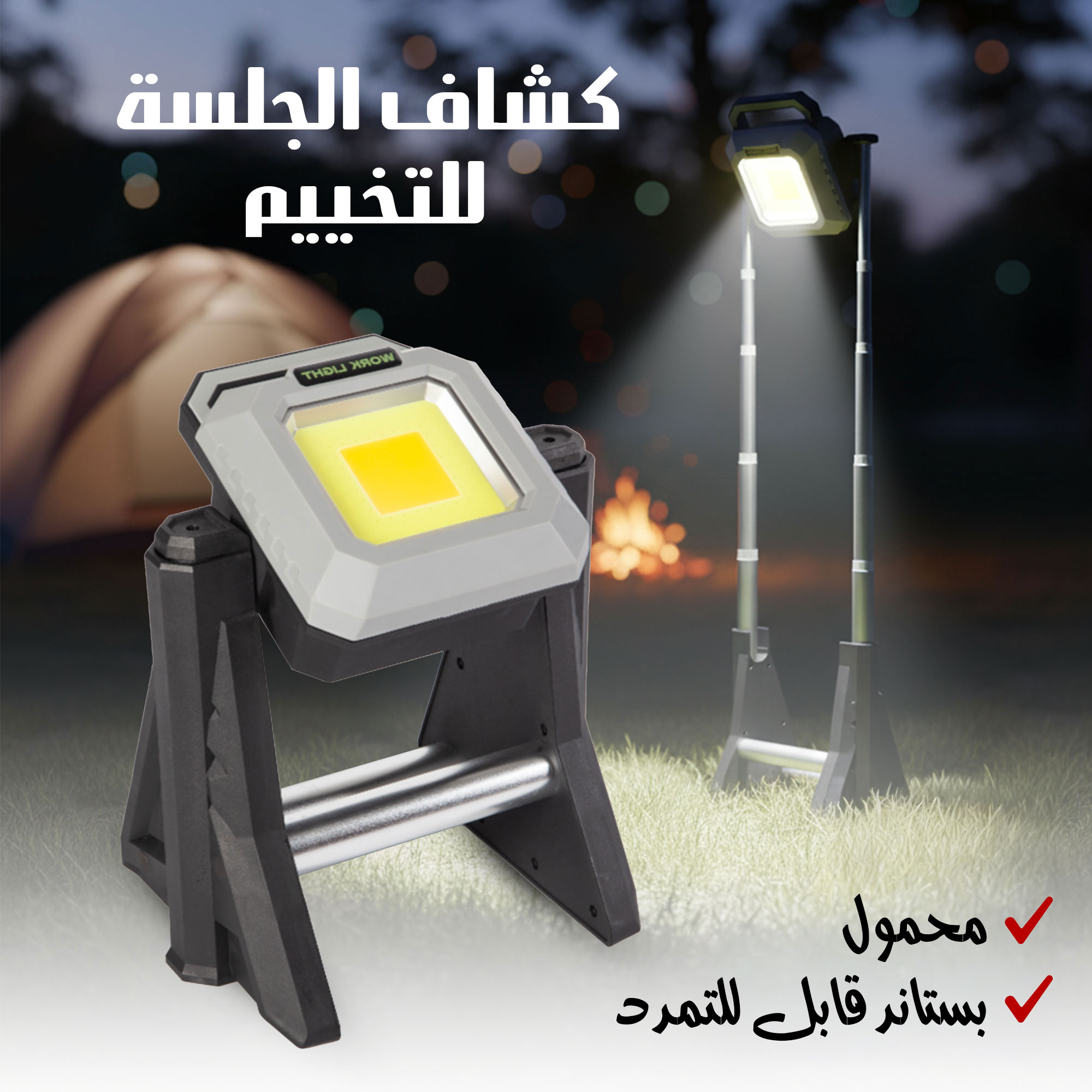 كشاف الجلسة محمول للتخييم بستاند قابل للتمدد - الصورة 7