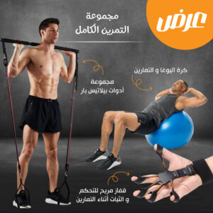 مجموعة التمرين الكامل (مجموعة أدوات بيلاتيس بار + كرة اليوغا و التمارين + قفاز مريح للتحكم والثبات أثناء التمارين)