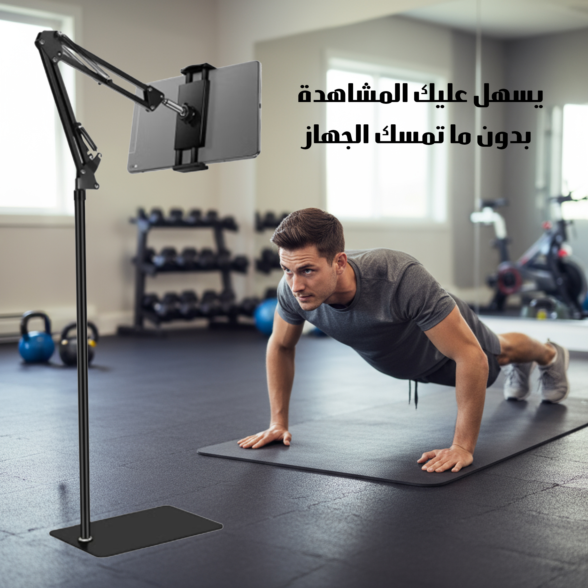 حامل ارضي للهاتف و التابلت - الصورة 3