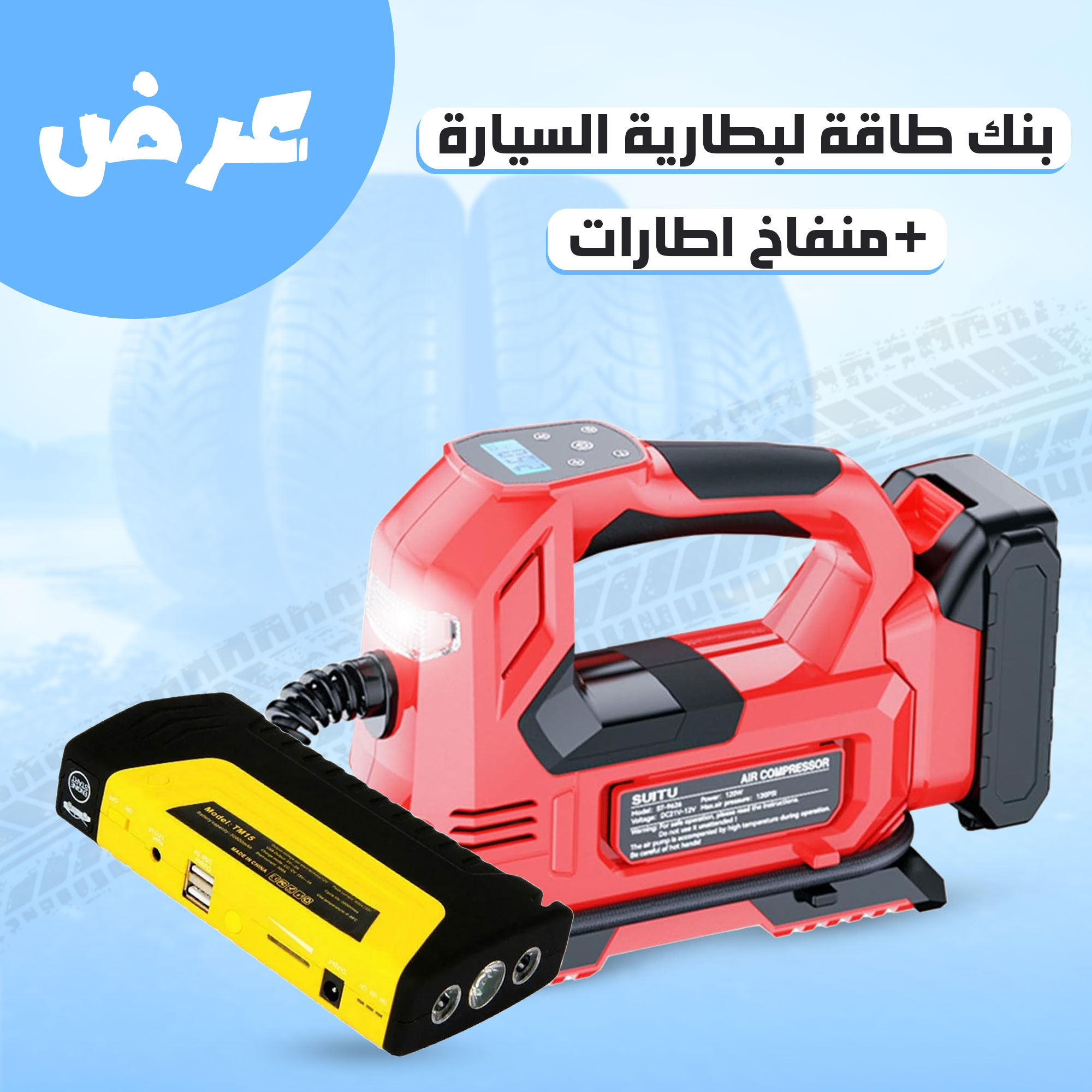 بنك طاقة لبطارية السيارة+منفاخ اطارات - الصورة 3