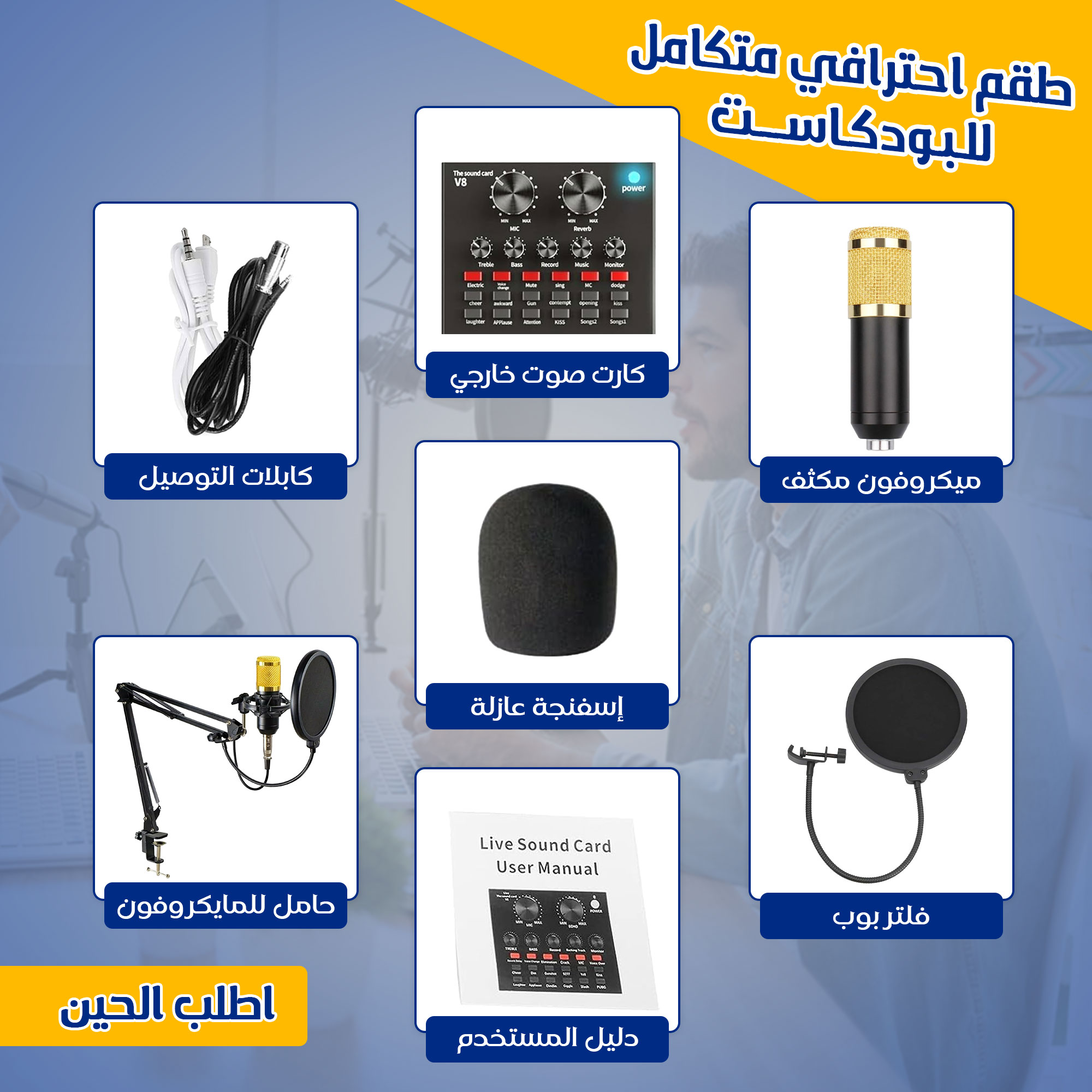 • طقم احترافي متكامل للبودكاست (ميكروفون , كارت صوت خارجي, كابلات التوصيل, حامل للمايكروفون) - الصورة 2