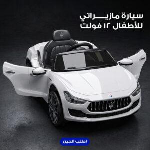 سيارة مازيراتي للأطفال 12 فولت